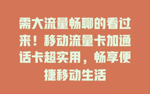 需大流量畅聊的看过来！移动流量卡加通话卡超实用，畅享便捷移动生活