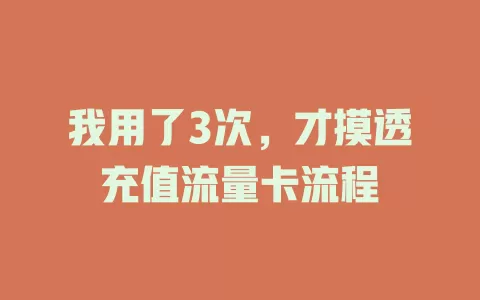 我用了3次，才摸透充值流量卡流程