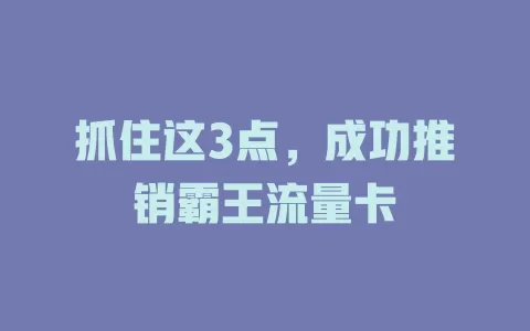 抓住这3点，成功推销霸王流量卡