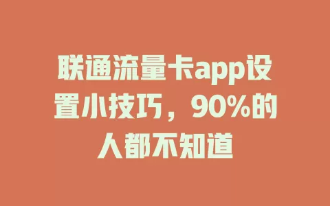 联通流量卡app设置小技巧，90%的人都不知道