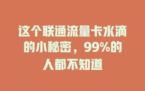 这个联通流量卡水滴的小秘密，99%的人都不知道