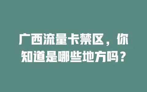 广西流量卡禁区，你知道是哪些地方吗？