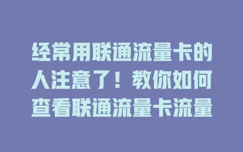 经常用联通流量卡的人注意了！教你如何查看联通流量卡流量