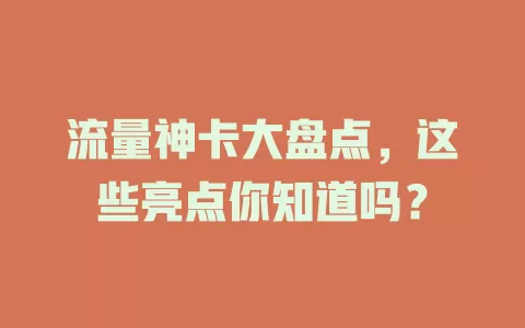 流量神卡大盘点，这些亮点你知道吗？