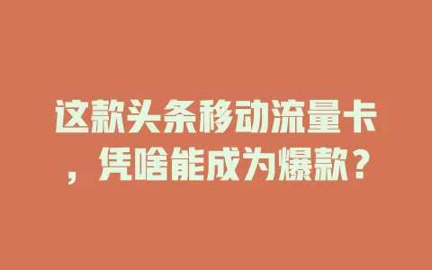 这款头条移动流量卡，凭啥能成为爆款？