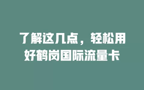 了解这几点，轻松用好鹤岗国际流量卡