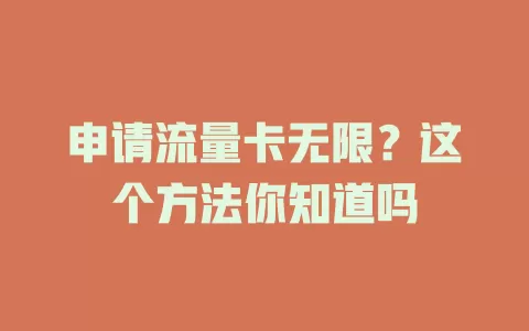 申请流量卡无限？这个方法你知道吗