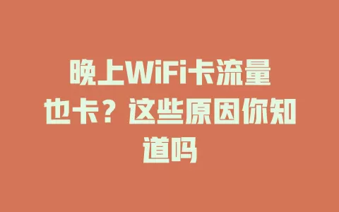 晚上WiFi卡流量也卡？这些原因你知道吗