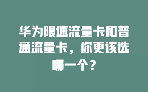 华为限速流量卡和普通流量卡，你更该选哪一个？