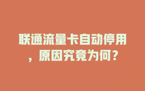 联通流量卡自动停用，原因究竟为何？