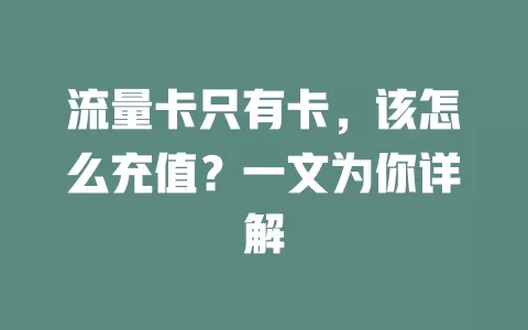 流量卡只有卡，该怎么充值？一文为你详解