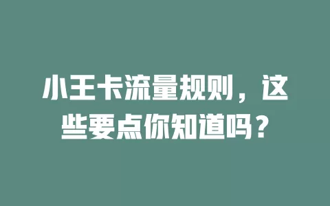 小王卡流量规则，这些要点你知道吗？