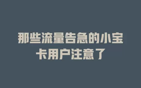 那些流量告急的小宝卡用户注意了
