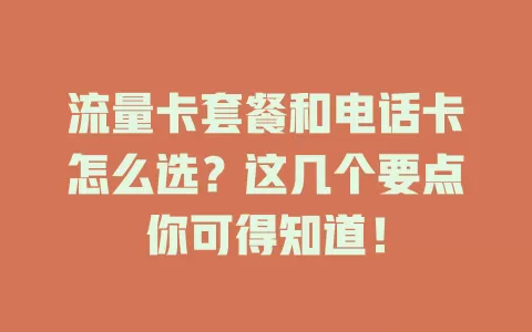 流量卡套餐和电话卡怎么选？这几个要点你可得知道！