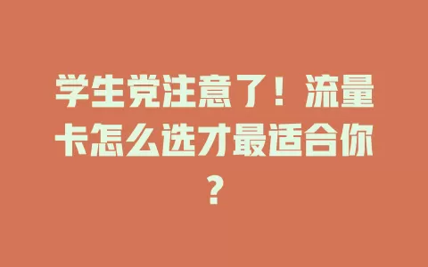 学生党注意了！流量卡怎么选才最适合你？