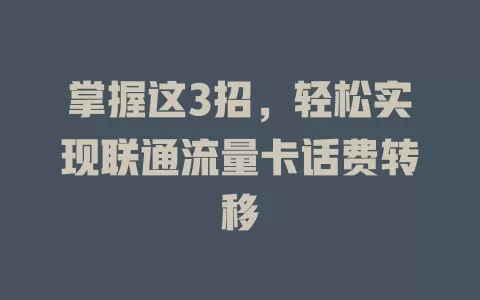 掌握这3招，轻松实现联通流量卡话费转移