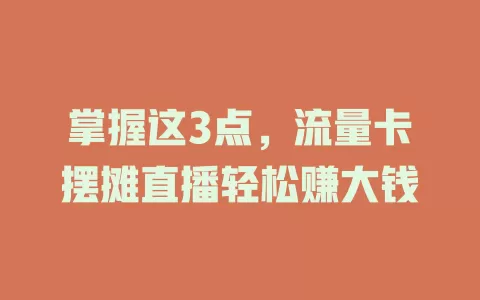 掌握这3点，流量卡摆摊直播轻松赚大钱