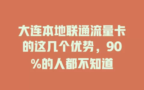 大连本地联通流量卡的这几个优势，90%的人都不知道