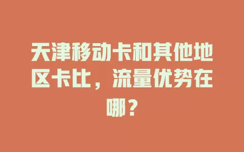 天津移动卡和其他地区卡比，流量优势在哪？