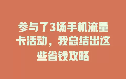 参与了3场手机流量卡活动，我总结出这些省钱攻略