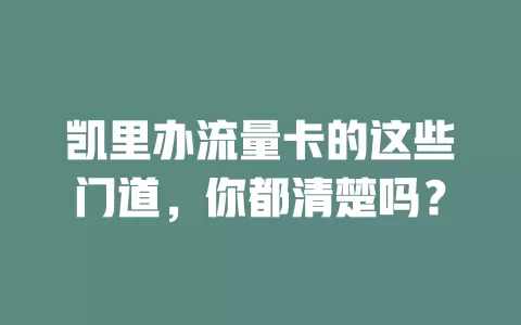 凯里办流量卡的这些门道，你都清楚吗？