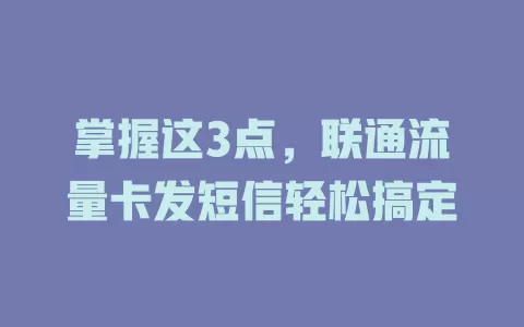 掌握这3点，联通流量卡发短信轻松搞定