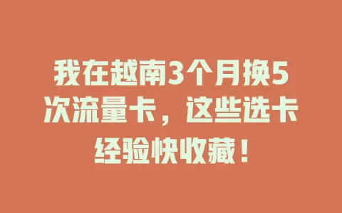 我在越南3个月换5次流量卡，这些选卡经验快收藏！