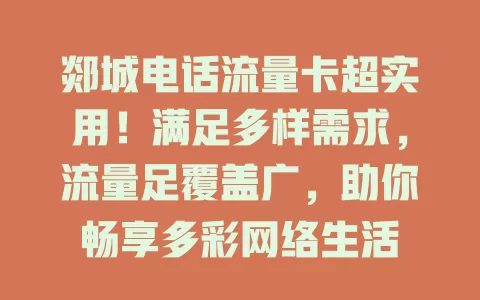 郯城电话流量卡超实用！满足多样需求，流量足覆盖广，助你畅享多彩网络生活