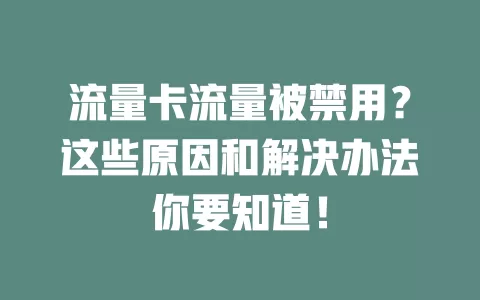 流量卡流量被禁用？这些原因和解决办法你要知道！