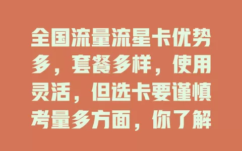 全国流量流星卡优势多，套餐多样，使用灵活，但选卡要谨慎考量多方面，你了解多少？