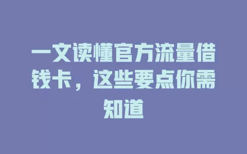 一文读懂官方流量借钱卡，这些要点你需知道