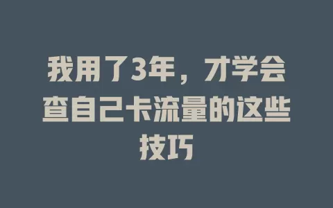 我用了3年，才学会查自己卡流量的这些技巧