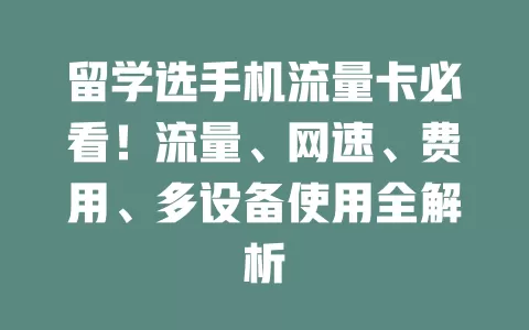 留学选手机流量卡必看！流量、网速、费用、多设备使用全解析
