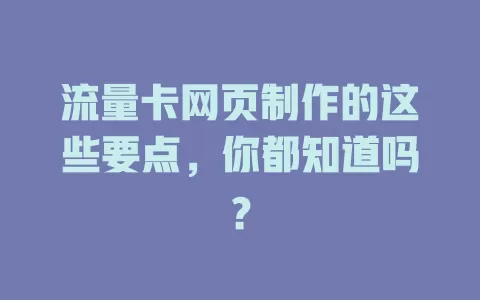流量卡网页制作的这些要点，你都知道吗？