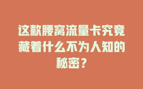 这款腰窝流量卡究竟藏着什么不为人知的秘密？