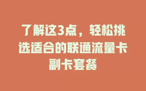 了解这3点，轻松挑选适合的联通流量卡副卡套餐