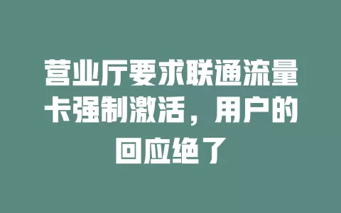 营业厅要求联通流量卡强制激活，用户的回应绝了