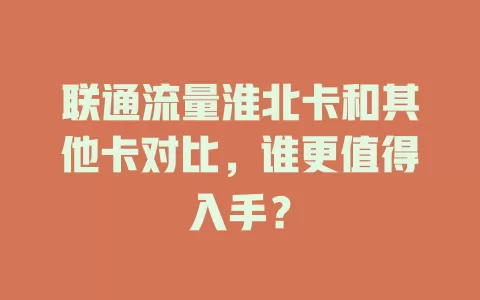 联通流量淮北卡和其他卡对比，谁更值得入手？