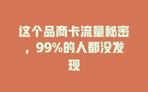 这个品商卡流量秘密，99%的人都没发现