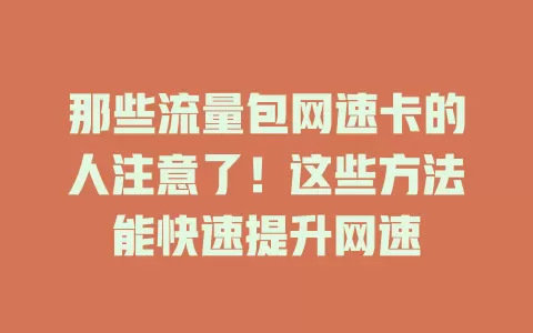 那些流量包网速卡的人注意了！这些方法能快速提升网速