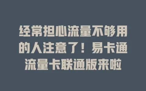 经常担心流量不够用的人注意了！易卡通流量卡联通版来啦