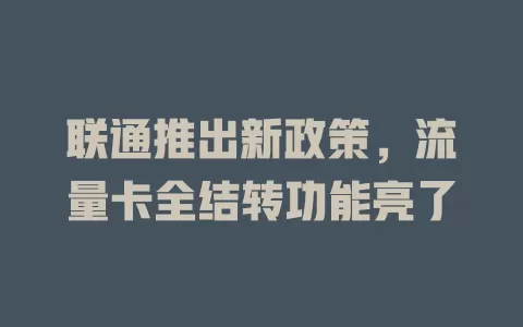 联通推出新政策，流量卡全结转功能亮了