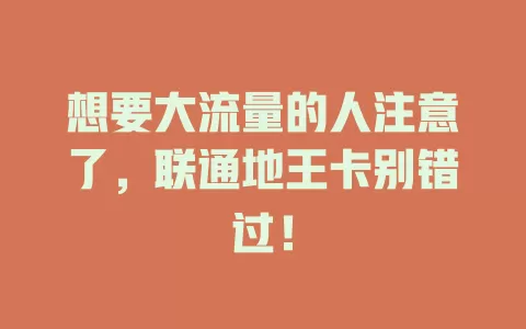 想要大流量的人注意了，联通地王卡别错过！