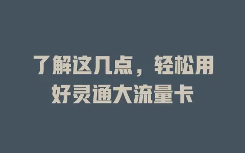 了解这几点，轻松用好灵通大流量卡