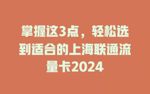掌握这3点，轻松选到适合的上海联通流量卡2024