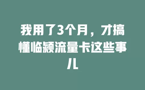 我用了3个月，才搞懂临颍流量卡这些事儿