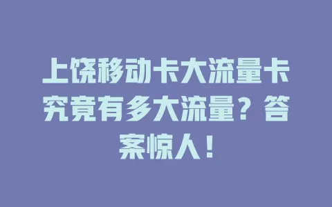 上饶移动卡大流量卡究竟有多大流量？答案惊人！