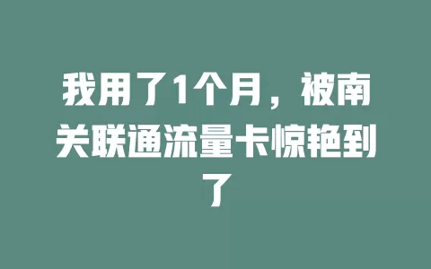 我用了1个月，被南关联通流量卡惊艳到了