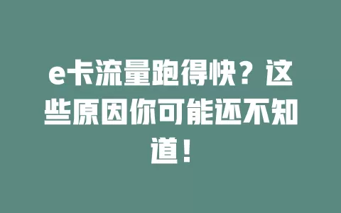 e卡流量跑得快？这些原因你可能还不知道！