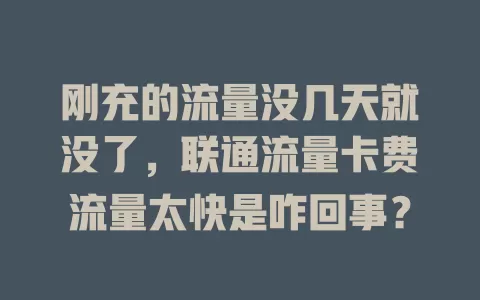 刚充的流量没几天就没了，联通流量卡费流量太快是咋回事？